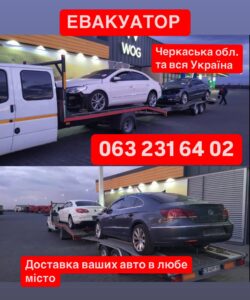 2 Эвакуатор Черкаська область